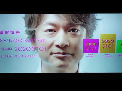 香取慎吾ソロアルバム『20200101』CM (feat.BiSH)FUTURE WORLD / Trap ニワニワワイワイ