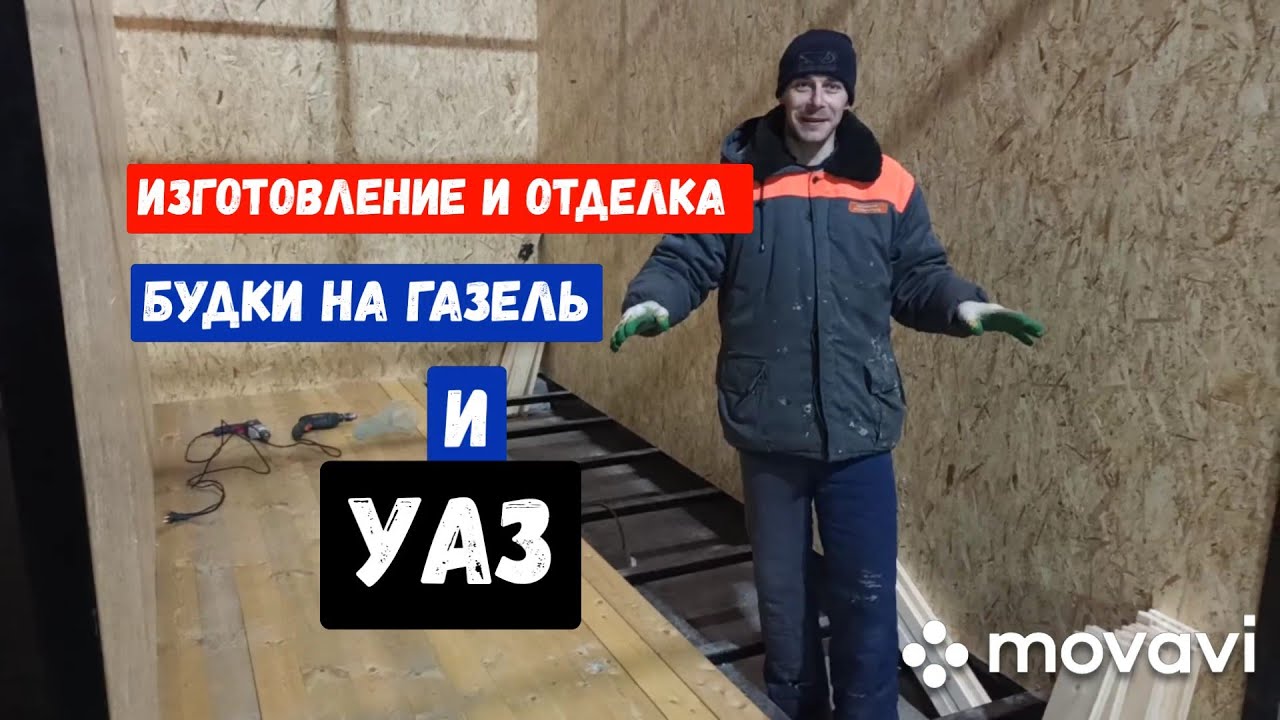 Изготовление новой будки на УАЗ, изготовление и отделка будки на Газель ...