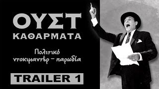 ΟΥΣΤ ΚΑΘΑΡΜΑΤΑ - #TRAILER 1