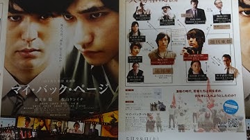 マイ・バック・ページ (2011) 映画チラシ 妻夫木聡 松山ケンイチ 忽那汐里