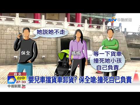 嬰兒車擋貨車卸貨？保全嗆：撞死自己負責│中視新聞 20200831