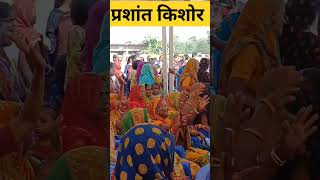 prashntkishor bihar viralvideo ytshorts  todaynews shortsvideo jansuraj pkforcm bhoj