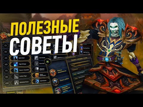 Полезные советы новичкам и не только world of warcraft