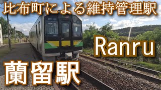 【比布町による維持管理駅】蘭留駅 Ranru Station. JR Hokkaido. Soya Main Line