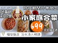 【2021防疫飽胃戰】阿基師到你家！淡水福容飯店防疫期間推出小家庭合菜，3人份699週一到五天天換菜色！不能內用就外帶阿基師回家，也有上館子吃飯的FU～