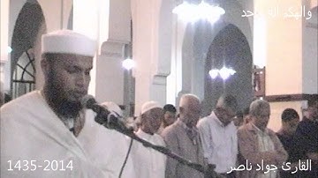 تلاوة خاشعة (والهكم اله واحد) القارئ جواد ناصر 1435-2014