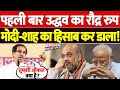 सुबह-सुबह उद्धव ठाकरे ने PM Modi, Amit Shah को नानी याद दिला दी | Maharashtra, BJP, Congress