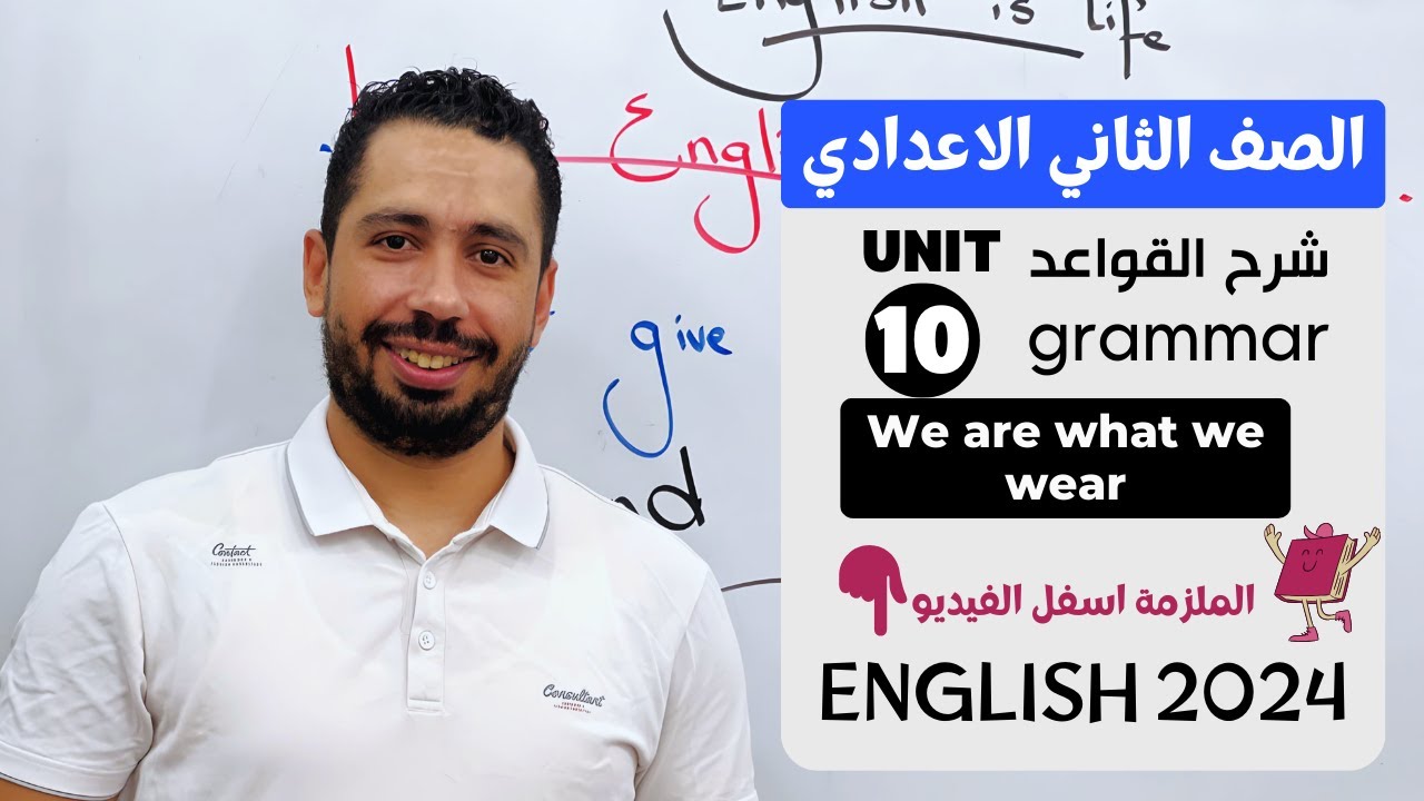 شرح unit (10) انجليزي تانية اعدادي ترم تاني 2024 | grammar | قواعد الوحده العاشره بالكامل