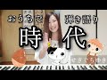 時代/中島みゆき cover by せきぐちゆき(おうちで弾き語りNO.107)