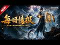MULTISUB📢新番上线《每日情报:从打渔人开始武道通神之天才崛起》#最新漫剧 #漫剧合集 #一口气看完 #动漫 #anime #AI漫剧 #破晓动漫社