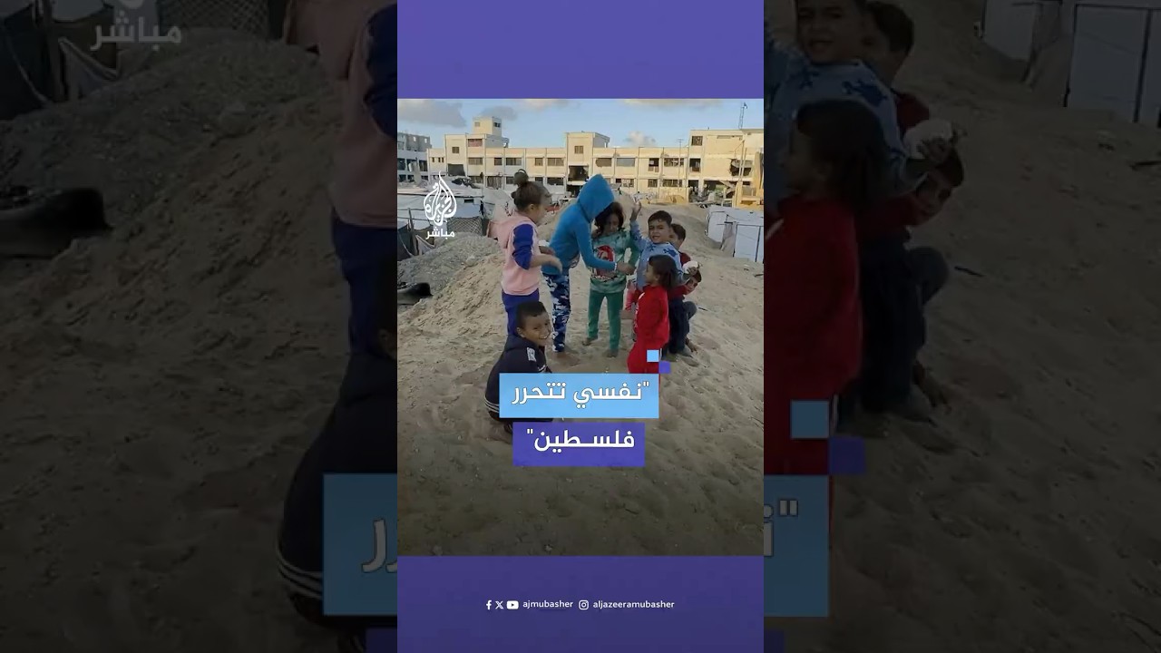 "تخلص الحرب وتتحرر فلسطين".. أمنيات أطفال غزة في يوم الطفل العالمي
