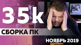 Сборка ПК за 35000 рублей - Ноябрь 2019