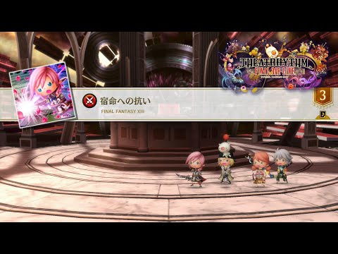 【毎日が神曲】250.「宿命への抗い」(FFXIII) 【シアトリズム ファイナルバーライン】