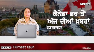 ਵੱਡੀਆਂ ਖ਼ਬਰਾਂ ਸੁਣੋ | #CanadaPunjabiNews || What's Up Canada? || Feb 17 2024 || #PurneetKaur | #PNCN