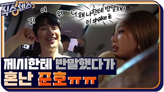 88년생 제시한테 반말했다가 혼난 준호ㅠㅠ 근데 준호야 혼내는게 귀엽다고?? #식스센스2 EP.5 | tvN 210723 방송