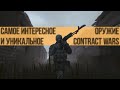 10 уникальных и интересных оружий Contract Wars