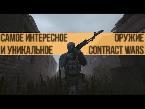 Видео: 10 уникальных и интересных оружий Contract Wars