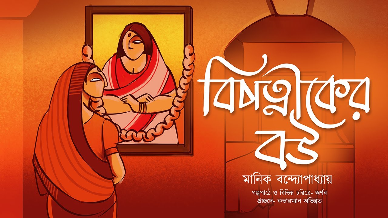বিপত্নীকের বউ | মানিক বন্দ্যোপাধ্যায় | Manik Bandyopadhyay | Bengali Classics by Arnab