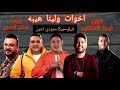 مهرجان اخوات ولينا هيبه 2020 فيلو حمو بيكا مودى امين توزيع فيجو الدخلاوى 