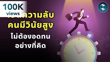 เปิดความลับคนมีวินัยสูง ไม่ต้องอดทนอย่างที่คิด | Mission To The Moon EP.2308