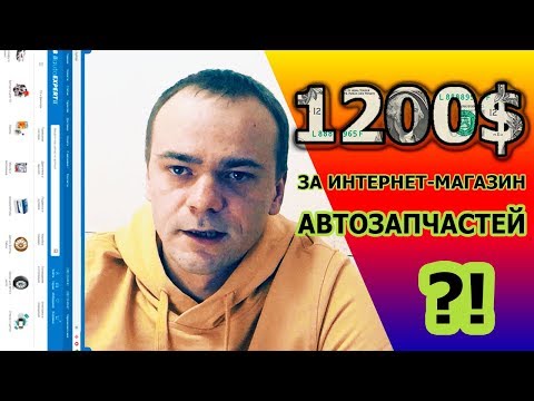 Часть 6. Не спешите покупать ИНТЕРНЕТ-МАГАЗИН автозапчастей!!!