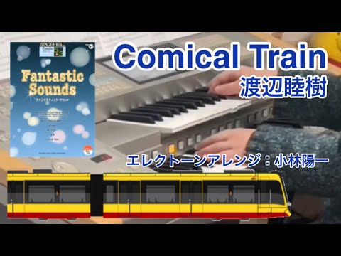 コミカル・トレイン Comical Train/渡辺睦樹　曲集『ファンタスティック・サウンド』より　エレクトーンアレンジ：小林陽一【エレクトーン演奏】