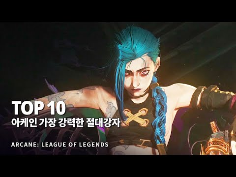 아케인 가장 강력한 <strong>전투력을</strong> 지닌 절대강자 Top 10