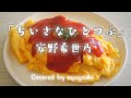 「ちいさなひとつぶ」安野希世乃 Covered by nyagashi #歌ってみた #異世界食堂 #shorts