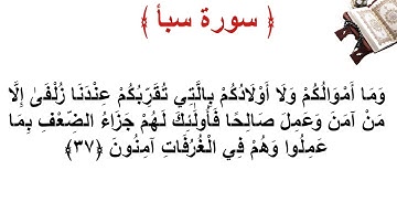 سورة سبأ الأية 37