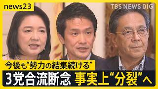 結党わずか7か月で“分裂”へ… 中道・立憲・公明の3党が合流断念　その背景と多弱野党の今後は？【news23】｜TBS NEWS DIG