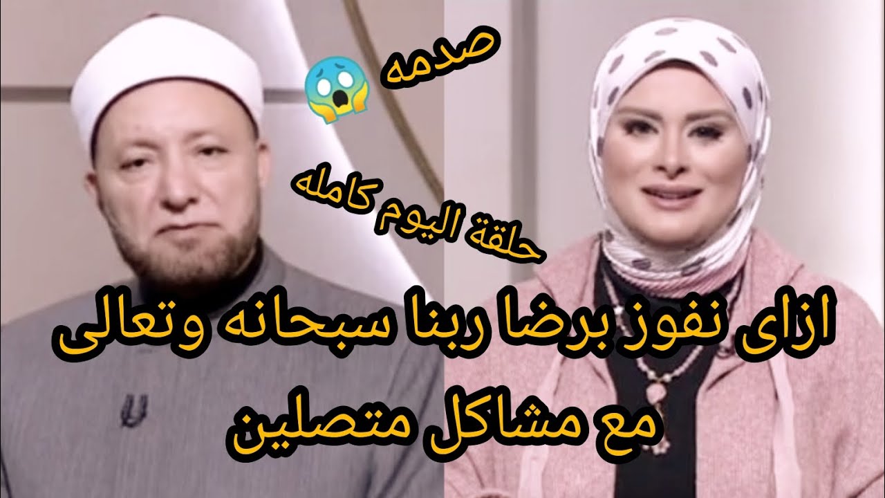 ازاى نفوز برضا ربنا سبحانه وتعالى ..صدمة من مشاكل المتصلين حلقة اليوم كاملة