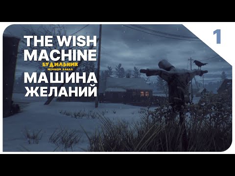 THE WISH MACHINE #1 ● Атмосферное прохождение