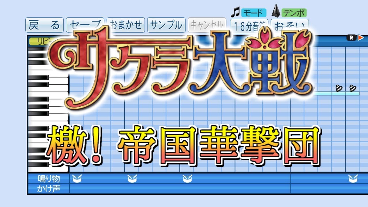 パワプロ18 応援歌 サクラ大戦 Op 檄 帝国華撃団 横山智佐 帝国歌劇団 プロスピ Youtube