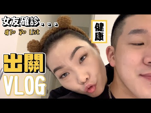 【感情不丹YO】女友確診終於康復出關！『讓女友好好爽爽之旅！』她想做什麼都答應啦！意外發現台北好吃的起司蛋糕～大概是我們最久沒見面的一次嗚嗚