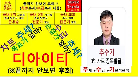 디아이티(110990) 추수기(추수) 전문가 종목 분석