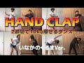 【HAND CLAP】2週間で10㎏痩せるダンス【翠星チークダンス】