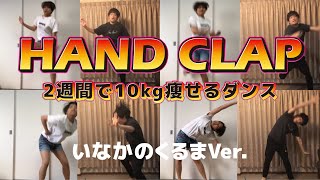 【HAND CLAP】2週間で10㎏痩せるダンス【翠星チークダンス】