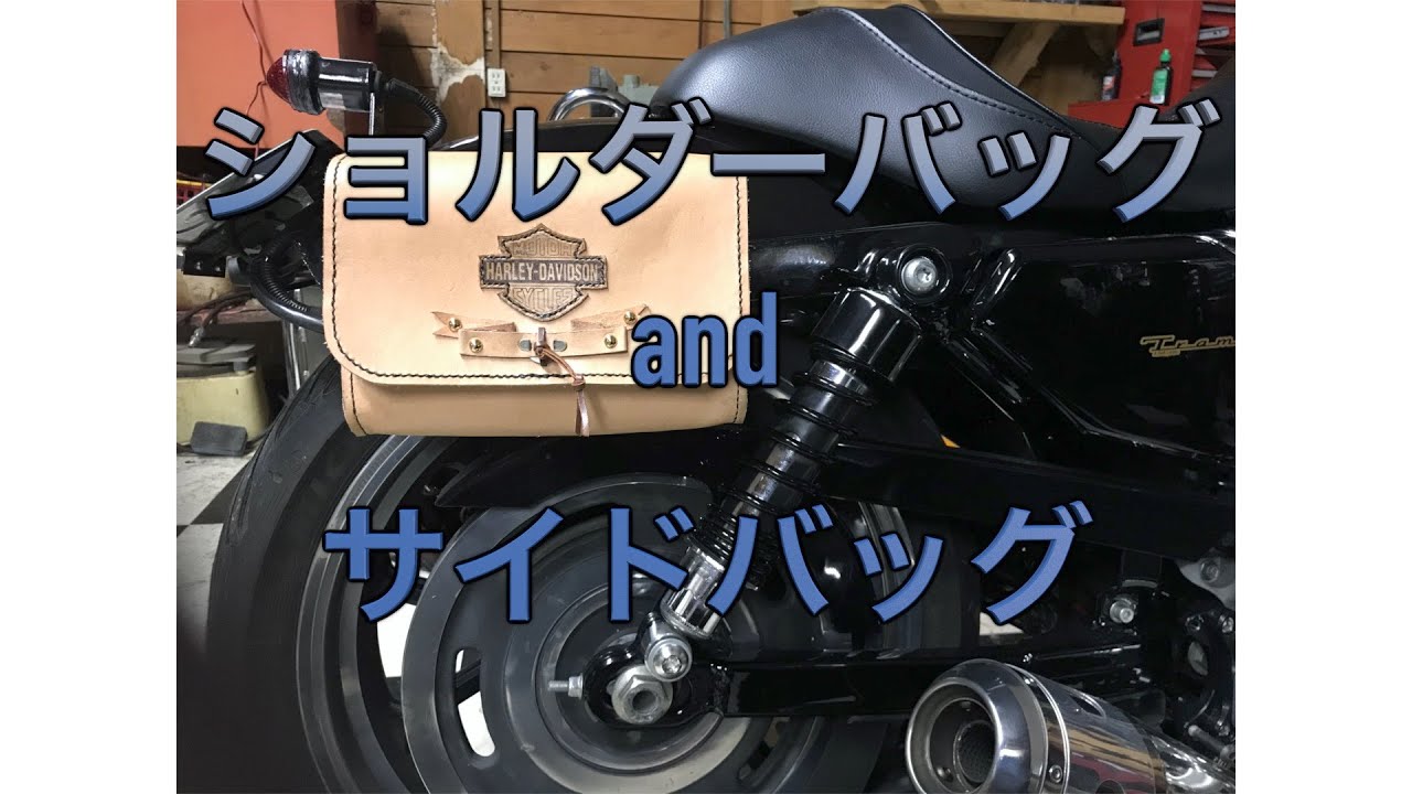 ハーレーダビッドソン 【ヌメ革製作】 ショルダーバッグにもなるサイド 