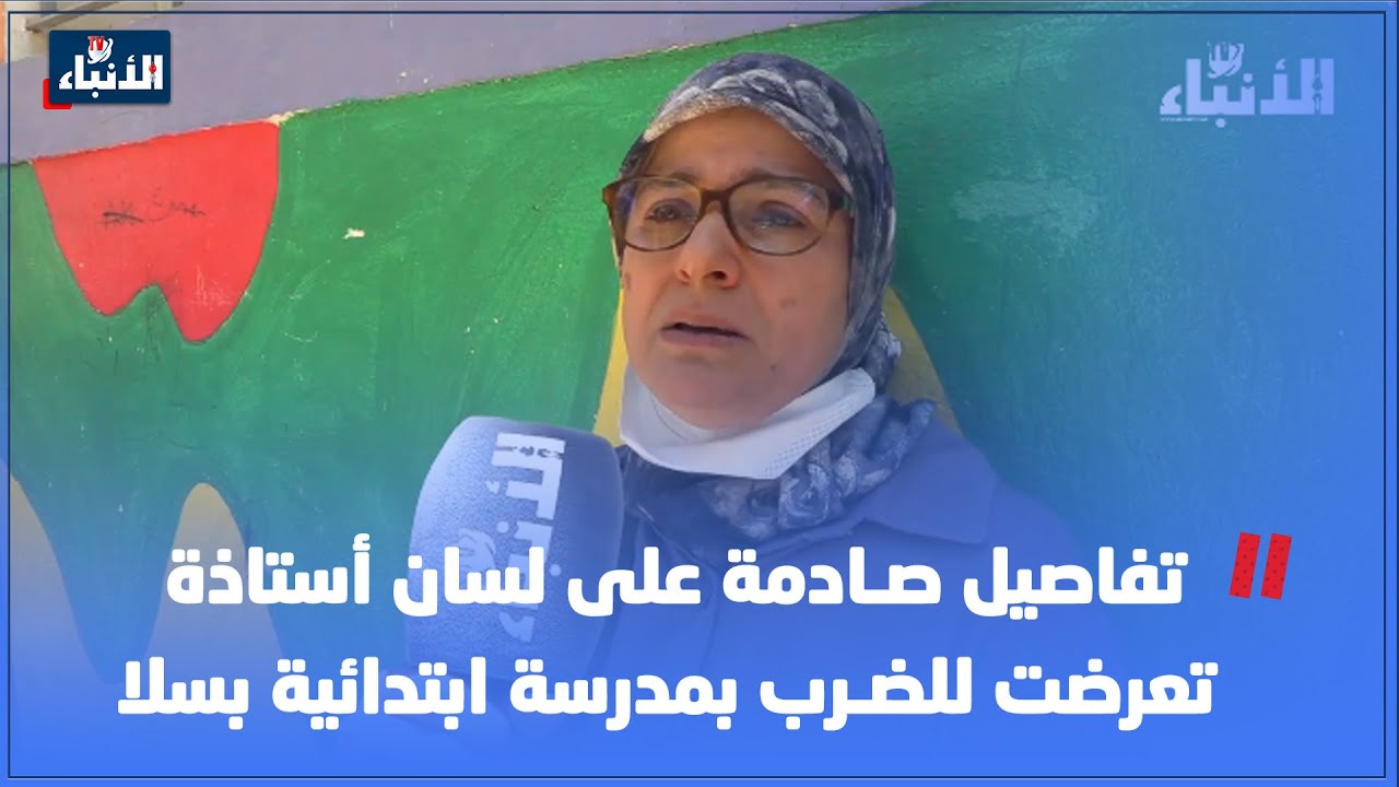 تفاصيل صـ ـادمة على لسان أستاذة تعرضت لضـ ـرب بمدرسة ابتدائية بسلا