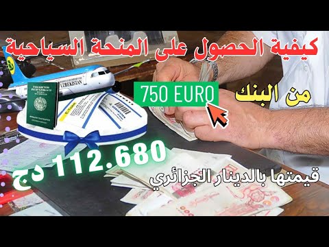 كيفية الحصول على المنحة السياحية 750 أورو و ماهي قيمتها بالدينار الجزائري