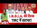 Bhaiyaji Kahin with Prateek Trivedi: India Alliance Meeting Today | TMC Split | Mamata Banerjee