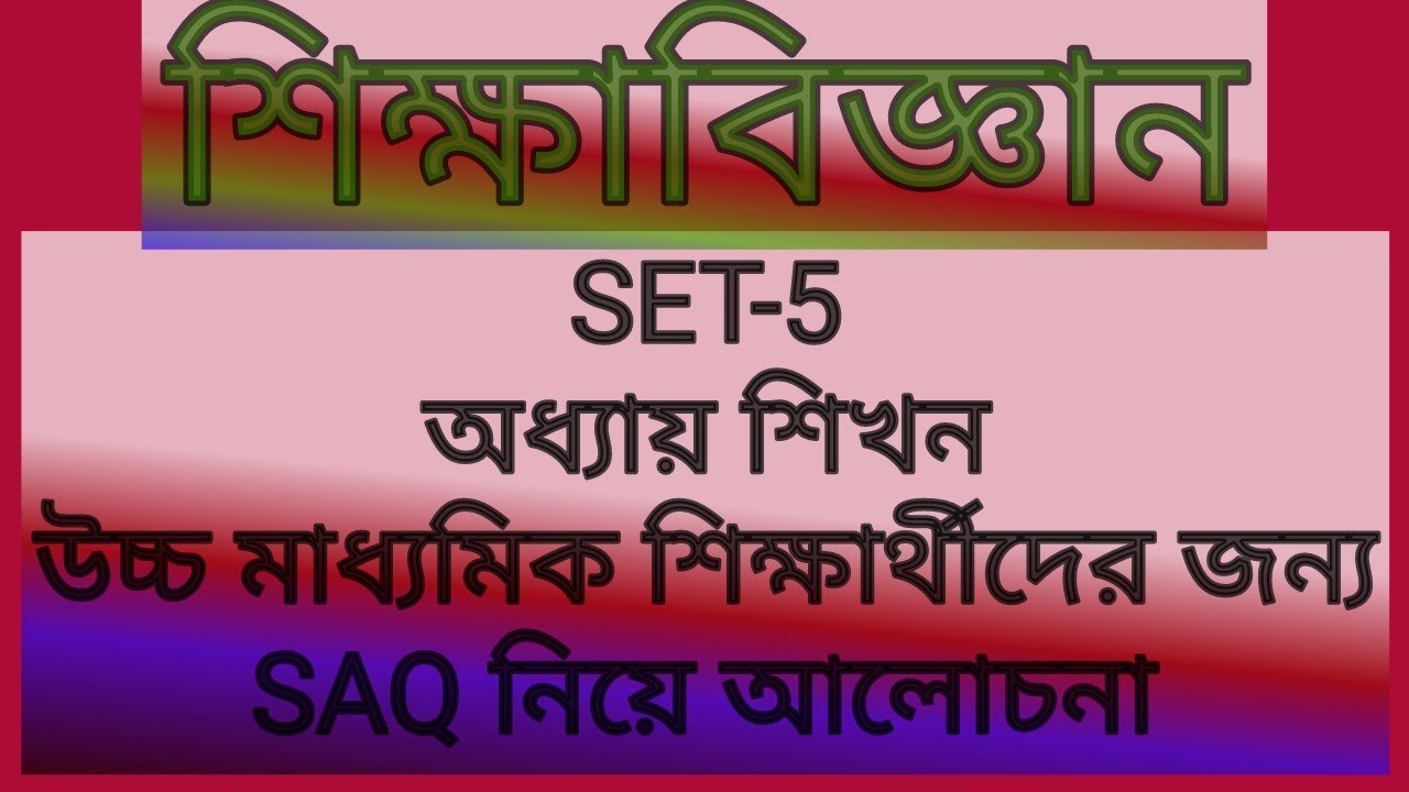 SET-5 for WB HS Exam, উচ্চ মাধ্যমিক শিক্ষার্থীদের জন্য SAQ - YouTube