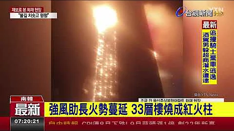 火噬南韓蔚山大樓 撤離127戶居民88傷 - 天天要聞