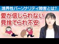 【見捨てられ不安と人間不信】境界性パーソナリティ障害とは? 〜カズ姐さんの深くて面白い心理学