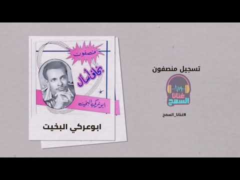 يا نور النوار تسجيل منصفون أبوعركي البخيت     أجمل الأغاني السودانية غنانا السمح