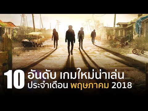 10 อันดับ เกมพีซีคอนโซลใหม่น่าเล่นประจำเดือน พฤษภาคม 2018