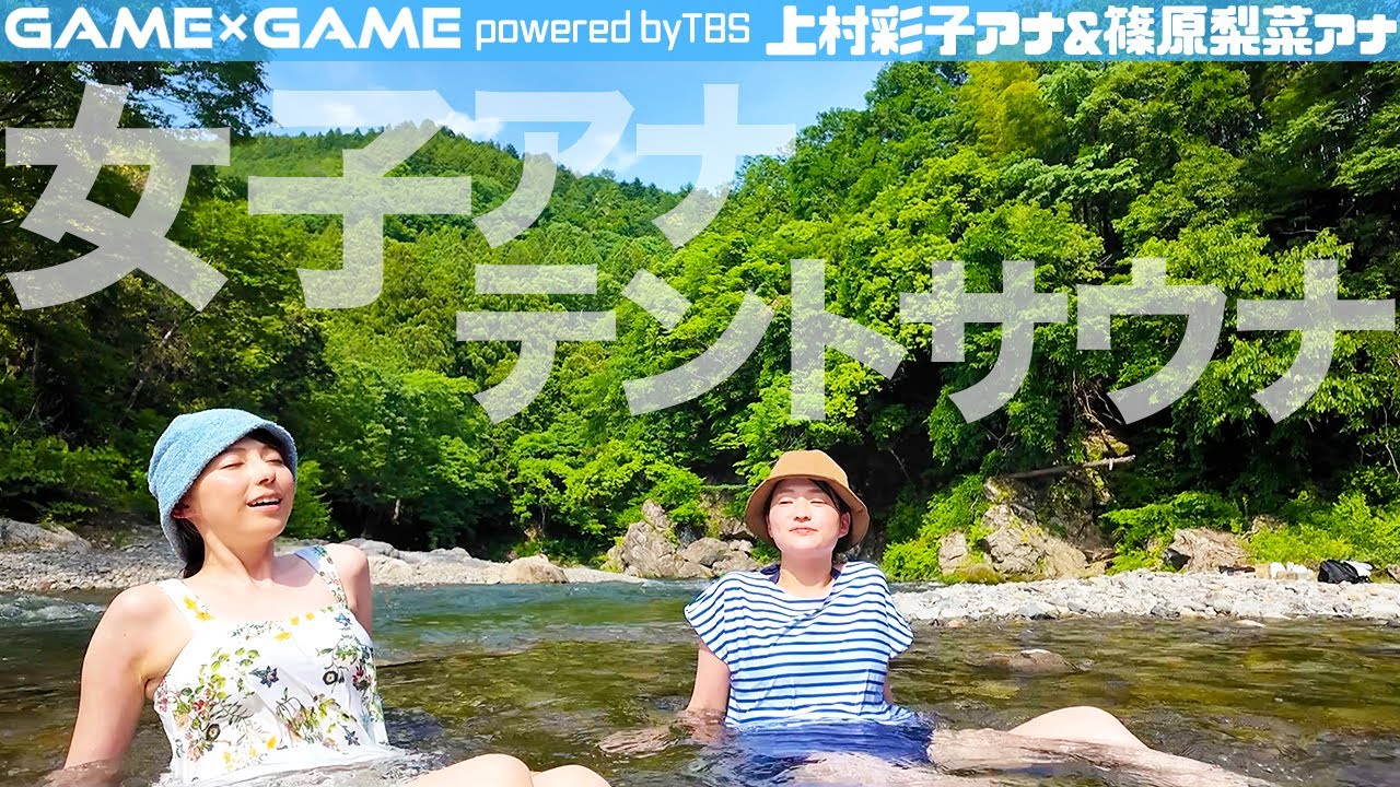 【女子アナサウナ】上村彩子アナと篠原梨菜アナがテントサウナで３番勝負！