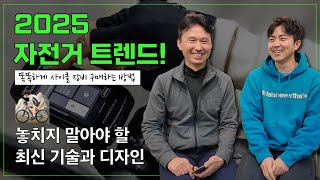 2025년 자전거 시장 대각변?! 라이더 필수템 공개!