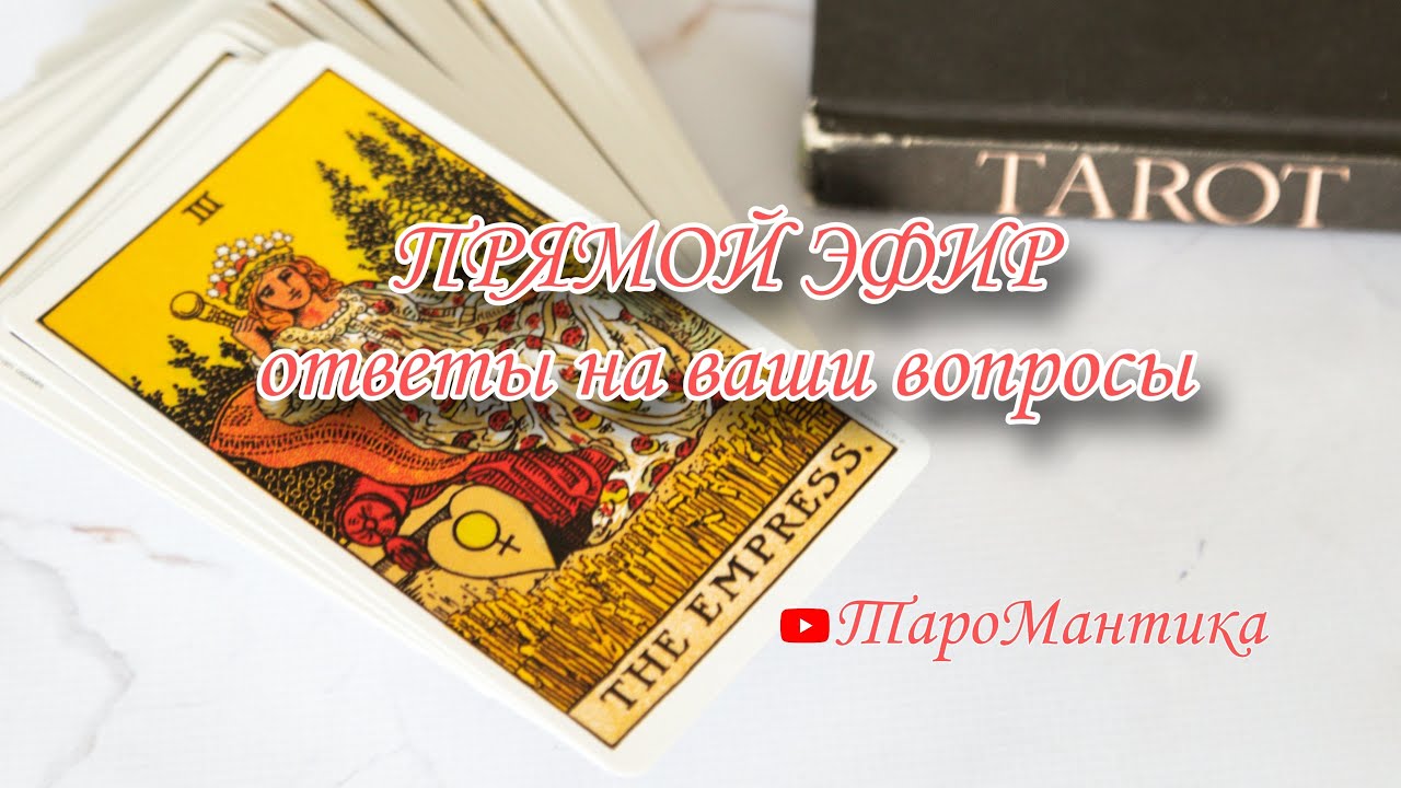 Таро онлайн 💫 ТароМантика 💫 в 10:00 в прямом эфире!