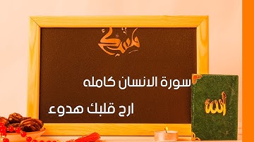 سورة الانسان- كامله   القارئ أحمد الشافعي ارح قلبك هدوء